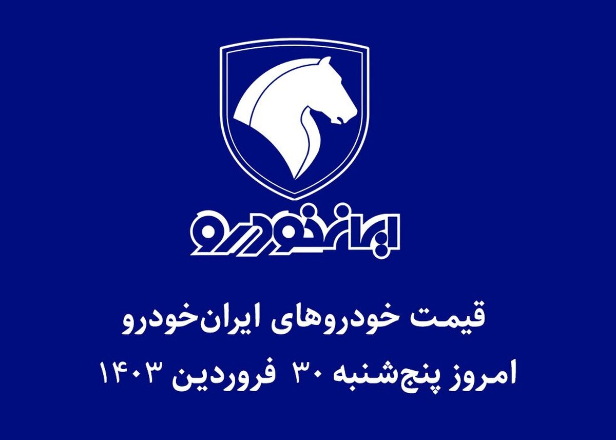 جدول قیمت خودرو‌های ایران خودرو امروز جمعه ۳۱ فروردین ۱۴۰۳