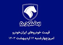 قیمت خودرو‌های ایران خودرو امروز چهارشنبه ۱۲ اردیبهشت ۱۴۰۳ + جدول
